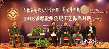 2018多彩貴州傳統(tǒng)工藝 布依族傳承人與設(shè)計(jì)師為生活創(chuàng)新振興對話活動(dòng)成功舉辦